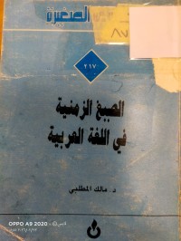 Image of الصيغ الزمنية في اللغة العربية