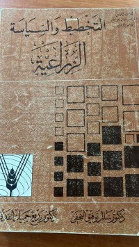 Image of التخطيط والسياسة الزراعة