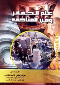Image of علم الحفائر وفن المتاحف