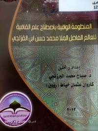 Image of المنظومة الوافية باصطلاح علم القافية