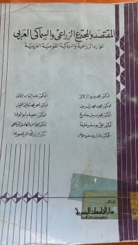 Image of المقتصد والمجتمع الزراعى والسماكي العربى
