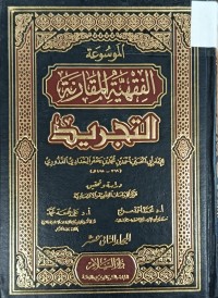 Image of الموسوعة الفقية المقارنة التجريد