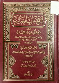 Image of فتح باب العناية في شرح كتاب النقاية