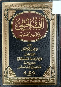 Image of الفقه الحنفي في ثوبه الجديد