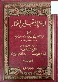 Image of الاختيار لتعليل المختار