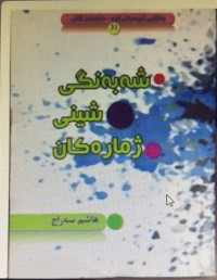 Image of شەبەنگی شینی ژمارەکان
