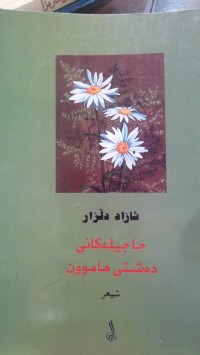 Image of حاجیله‌كانی ده‌شتی هاموون
