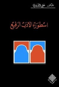 Image of اسطورة الادب الرفيع