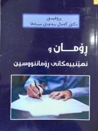 Image of ڕۆمان و نهێنییه‌كانی ڕۆماننوسین