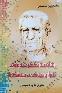Image of هاوسەنگکردنەوەى تەرازوویەکى سەنگەلا