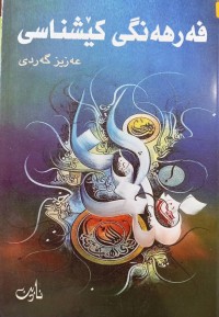 Image of فه‌رهه‌نگی كێشناسی