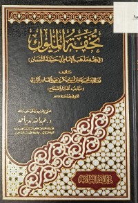 Image of تحفة الملوك في فقه مذهب الامام ابي حنيفة