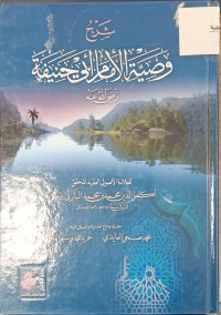 Image of شرح وصية الامام ابي حنيفة