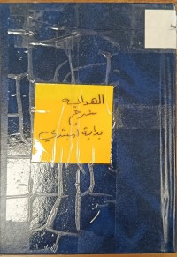 Image of الهداية شرح بداية المبتدي