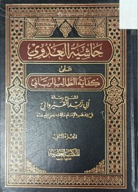 Image of حاشية العدوي على كفاية الطالب الرباني