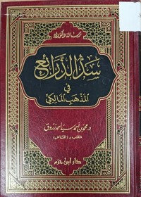 Image of سد الذرائع في المذهب المالكي