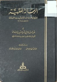 Image of الرسالة الفقهية