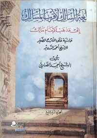Image of بلغة السالك الاقرب المسالك الى مذهب الامام مالك