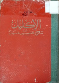 Image of الاكليل شرح مختصر خليل