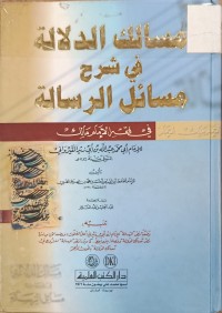 Image of مسالك الدلالة في شرح مسائل الرسالة