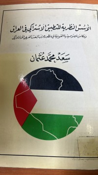 Image of الأسس النظرية للتطبيق الأشتراكى في العراق