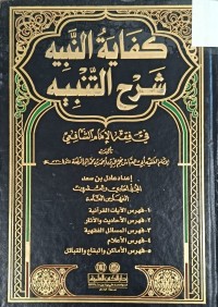 Image of كفاية النبيه شرح التنبيه في فقه الامام الشافعي