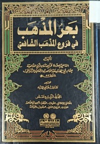 Image of بحر المذهب في فروع المذهب الشافعي