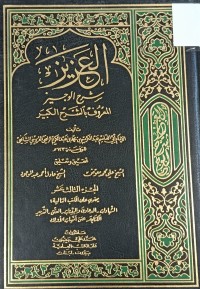 Image of العزيز شرح الوجيز المعروف بشرح الكبير
