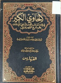Image of الحاوي الكبير في فقه مذهب الامام الشافعي وهو شرح مختر المزني