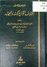 Image of اختلاف اقوال مالك وأصحابه