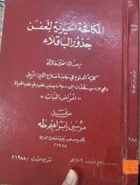 Image of المكافحة الحيوية لتعفن جذور الباقلاء