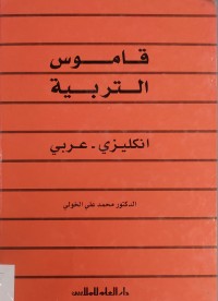 Image of قاموس التربية  انكليزى - عربى