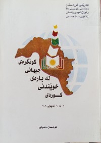 Image of كونگره‌ی جیهانی له‌ باره‌ی خوێندنی كوردی( 6 تا 9 ئه‌یلولی 2006)