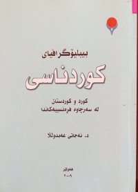 Image of بیبلیۆگرافیای كوردناسی : كورد و كوردستان له‌ سه‌رچاوه‌ فڕه‌نسییه‌كاندا