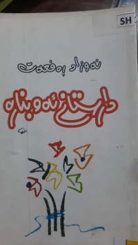 Image of دارستانی ئه‌و بناره‌