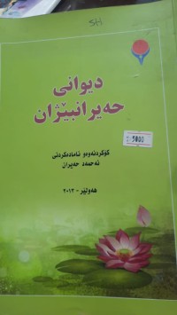 Image of دیوانی حه‌یرانبێژان