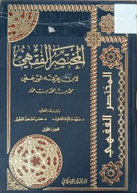 Image of المختصر الفقهي