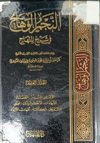 Image of النجم الوهاج في شرح المنهاج