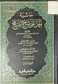 Image of حاشية الجمل على شرح المنهج