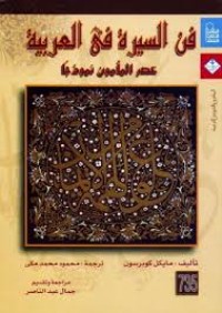 Image of فن السيرة في العربيةعصر المامون أنموذجا