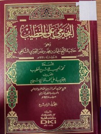 Image of البجيرمي علي الخطيب وهو حاشية الشيخ سليمان بن محمد البجيرمي الشافعي المسماة(تحفة الحبيب على شرح الخطيب) المعروف بالاقناع في حل الفاظ ابي شجاع