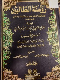 Image of روضة الطالبين للامام ابي زكريا محيي الدين يحيى بن الدمشقي -ومعه- المنهاج السوي في ترجمة الامام النووي ومنتقي الينبوع فيما زاد على الروضة من الفروع