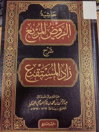 Image of حاشية الروض المربع شرح زاد المستقنع