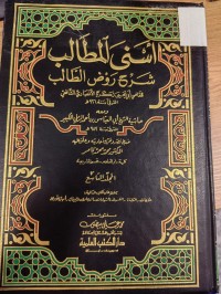Image of اسنى المطالب شرح روض الطالب للقاضي ابي يحيى زكريا الانصاري الشافعي ومعه حاشية الشيخ ابي العياس بن احمد الرملي الكبير