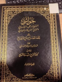 Image of حواشي الشيخ عبدالحميد الشرواني - والشيخ احمد بن قاسم العبادي على تحفة المحتاج بشرح المنهاج