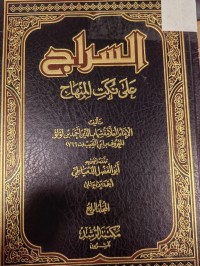 Image of السراج على نكت المنهاج
