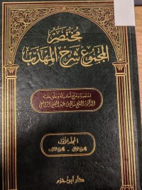 Image of مختصر المجموع شرح المهذب