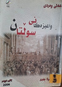 Image of واعیزەکانی سوڵتان