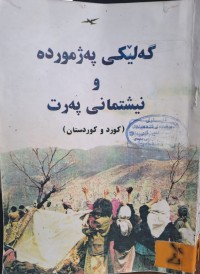 Image of گەلێکی پەژموردە و نیشتمانی پەرت کورد و کوردستان