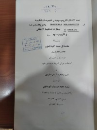 Image of تعدد الاشكال الكروموسومية في المجموعات الطبيعية والنوع المقارب له DROSOPHILA MELANOGASTER D. SIMULANS ومقارنة نشاطهما الانتفاخي في الكروموسوم X-